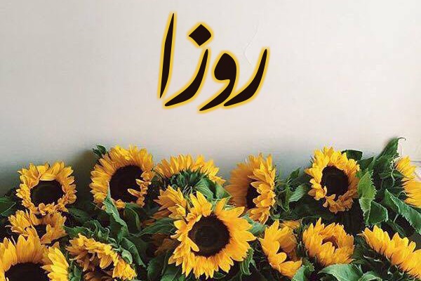 اسم روزا