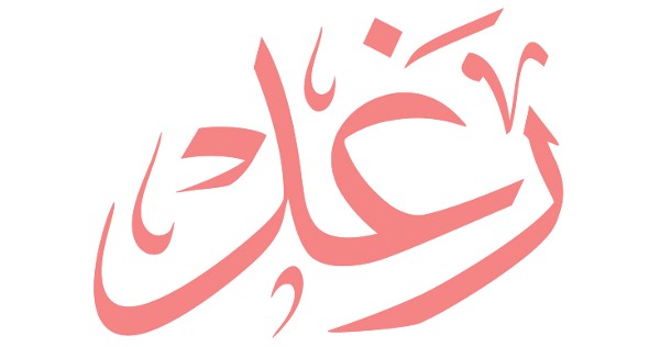 اسم رغد