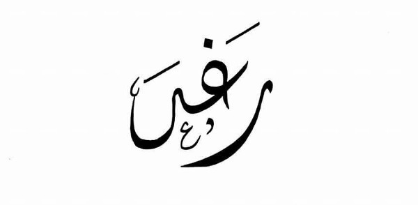 معنى اسم رغد