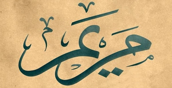 معنى اسم مريم