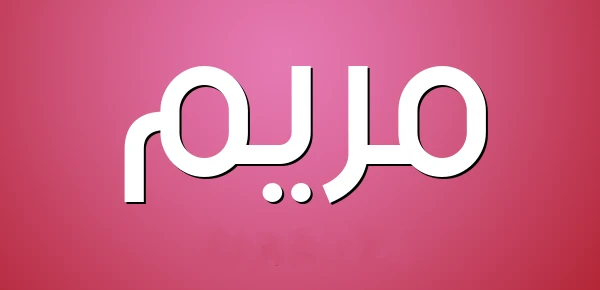 معنى اسم مريم