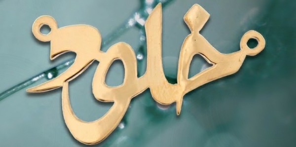 معنى اسم خلود