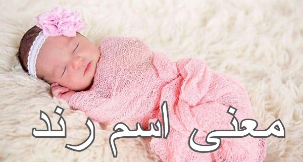 معنى اسم رند