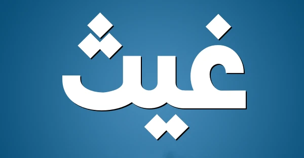 معنى اسم غيث