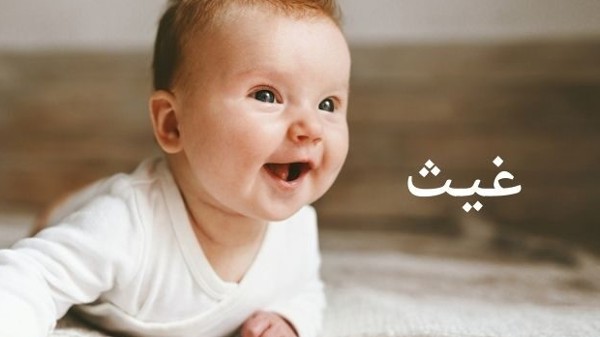 معنى اسم غيث