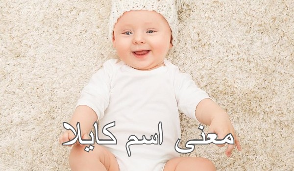 معنى اسم كايلا