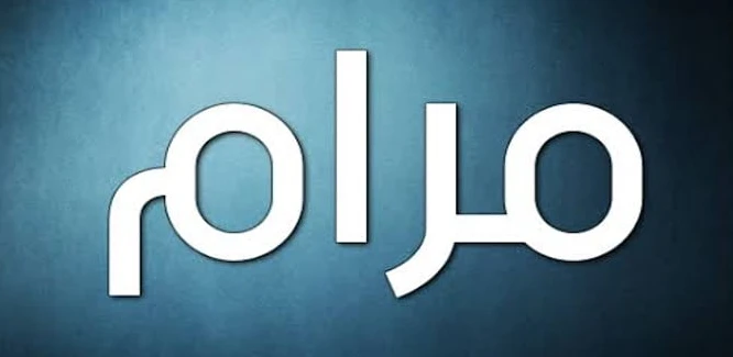 معنى اسم مرام