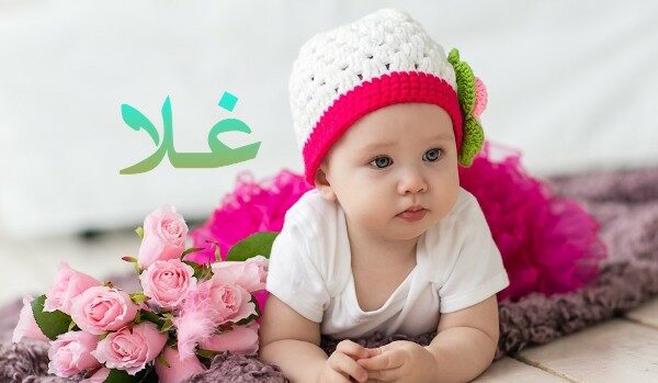 معنى اسم غلا
