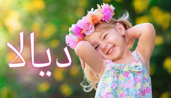 معنى اسم ديالا