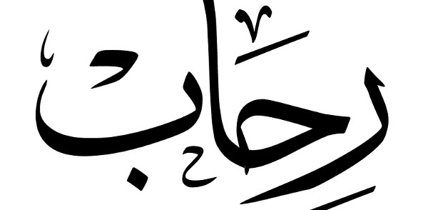 معنى اسم رحاب