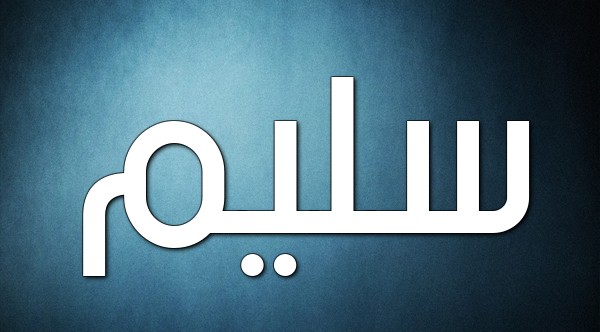 معنى اسم سليم