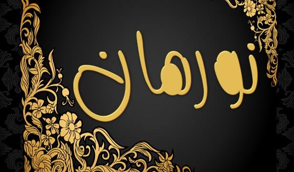 معنى اسم نورهان