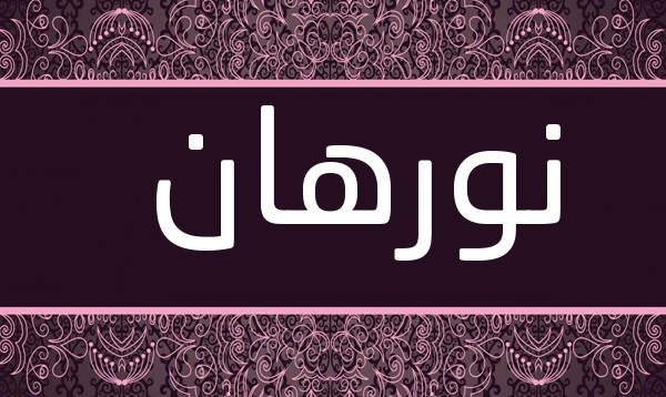 معنى اسم نورهان