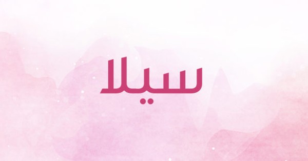 معني اسم سيلا 
