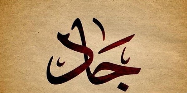 ما معنى اسم جاد
