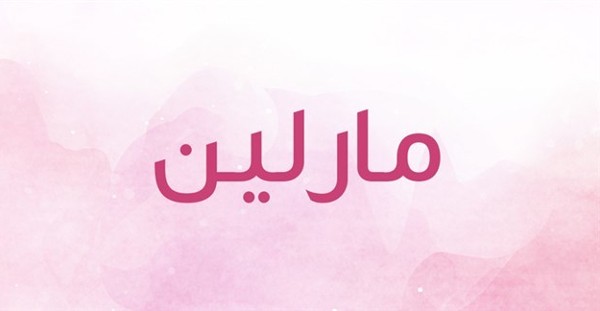 معنى اسم مارلين